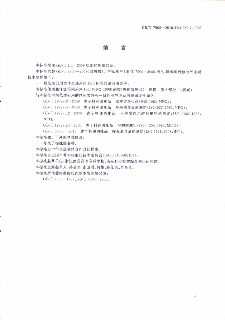 GB/T 7900-2018 标准预览