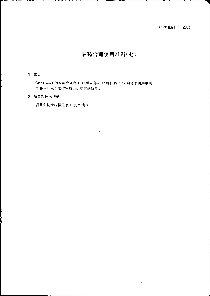 GB/T 8321.7-2002 标准预览