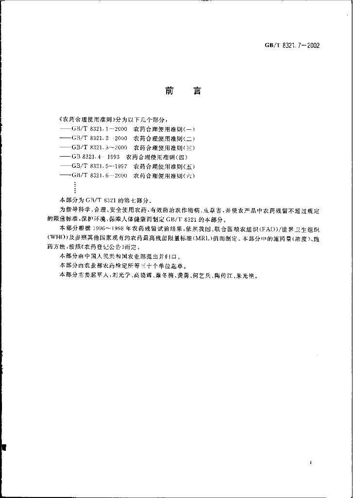 GB/T 8321.7-2002 标准预览
