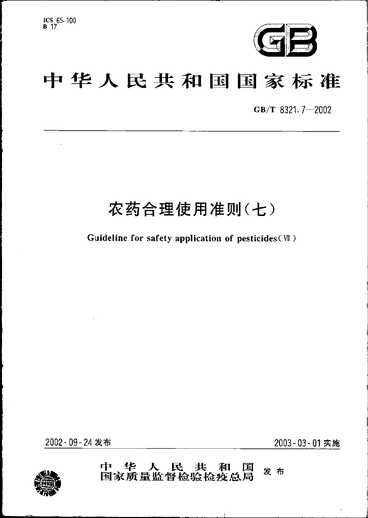 GB/T 8321.7-2002 标准预览
