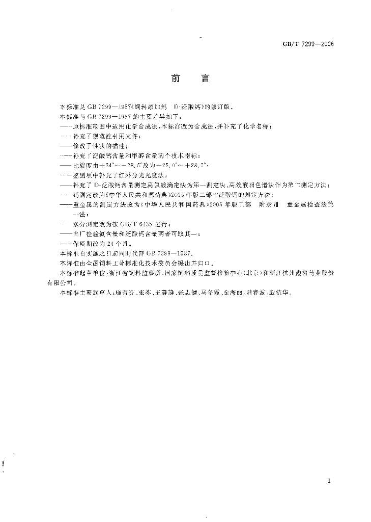 GB/T 7299-2006 标准预览