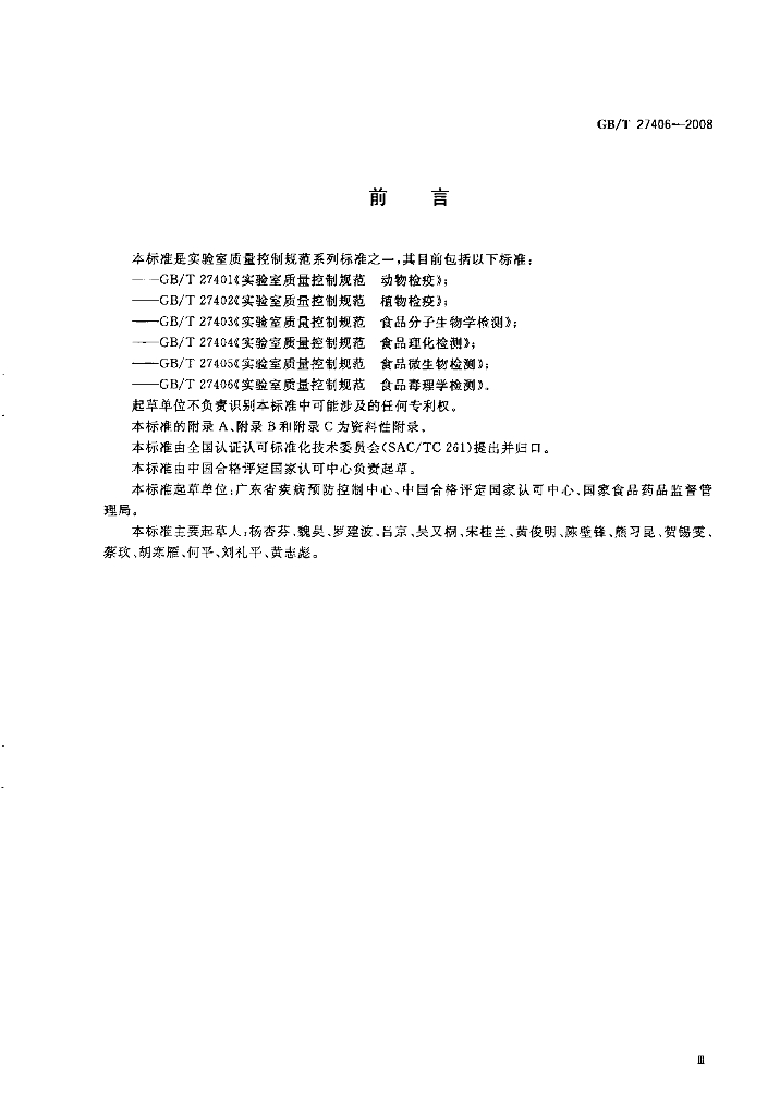 GB/T 27406-2008 标准预览