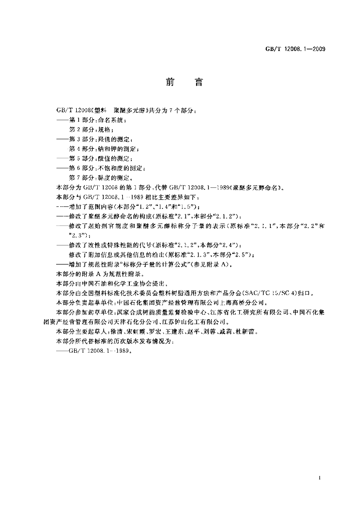 GB/T 12008.1-2009 标准预览