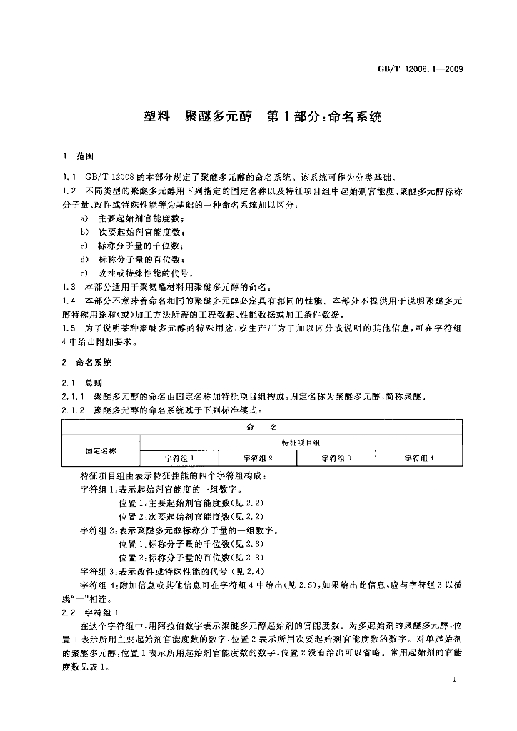 GB/T 12008.1-2009 标准预览