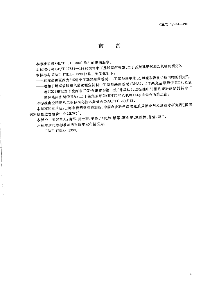 GB/T 17814-2011 标准预览