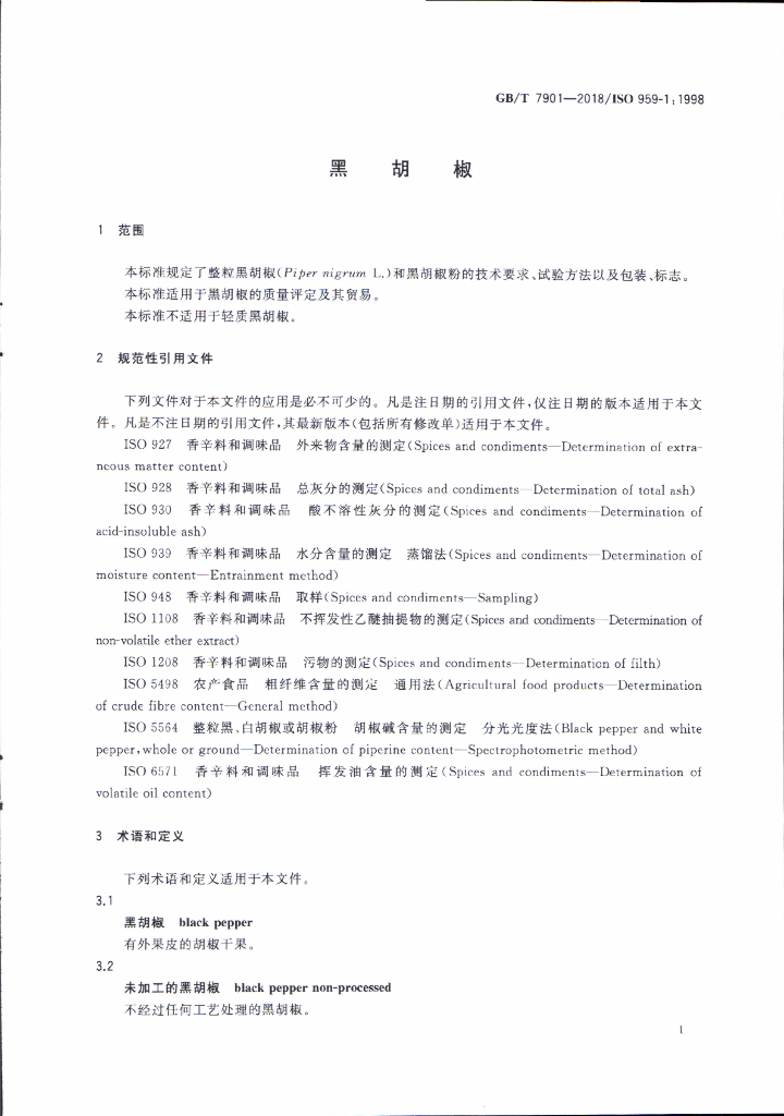 GB/T 7901-2018 标准预览
