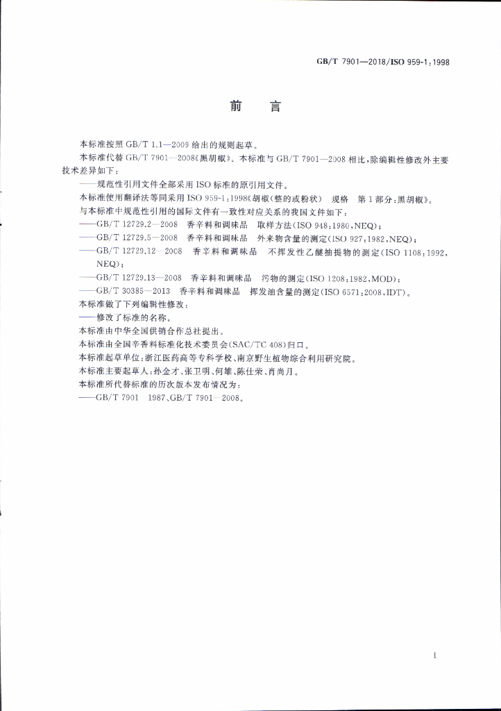 GB/T 7901-2018 标准预览