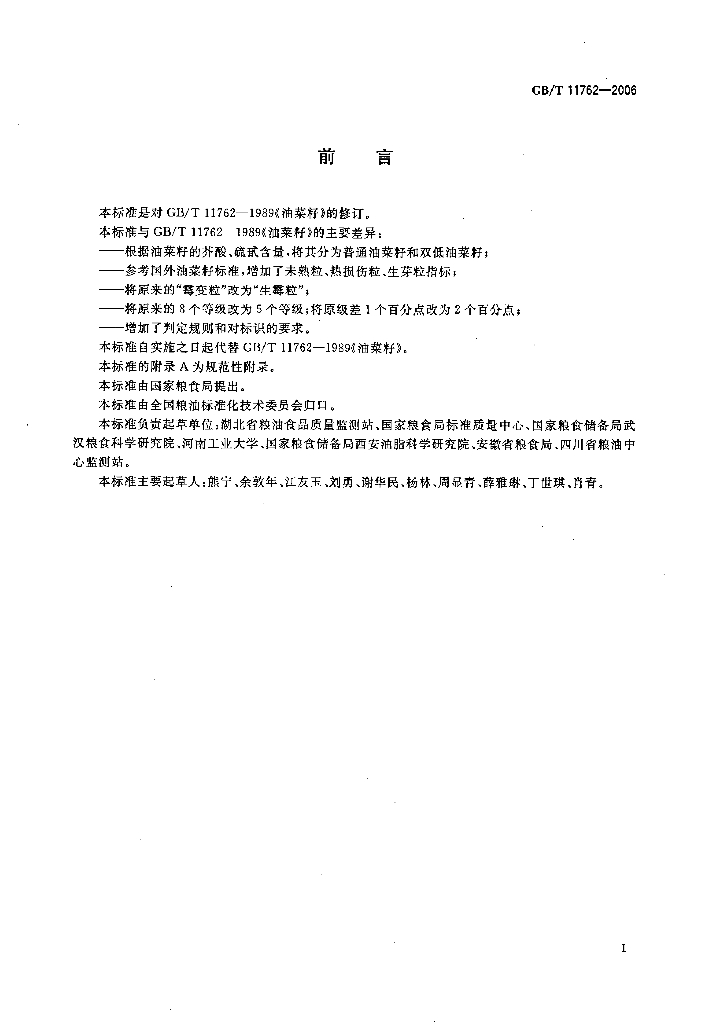GB/T 11762-2006 标准预览