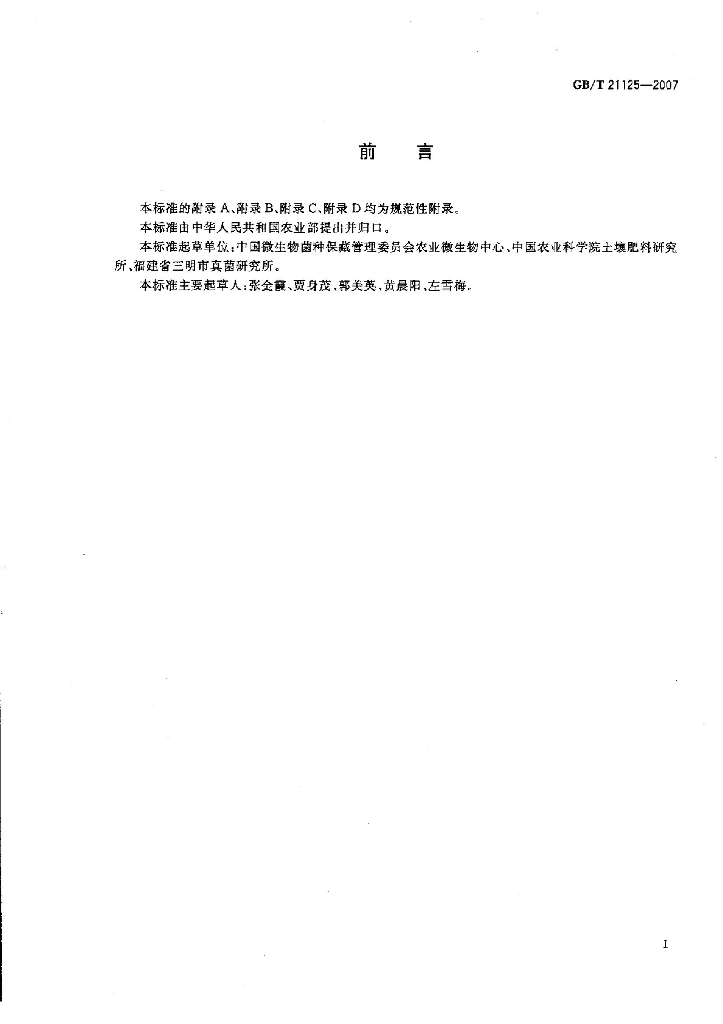 GB/T 21125-2007 标准预览