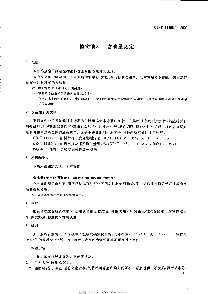 GB/T 14488.1-2008 标准预览