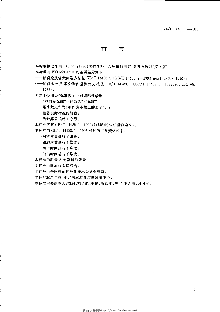 GB/T 14488.1-2008 标准预览