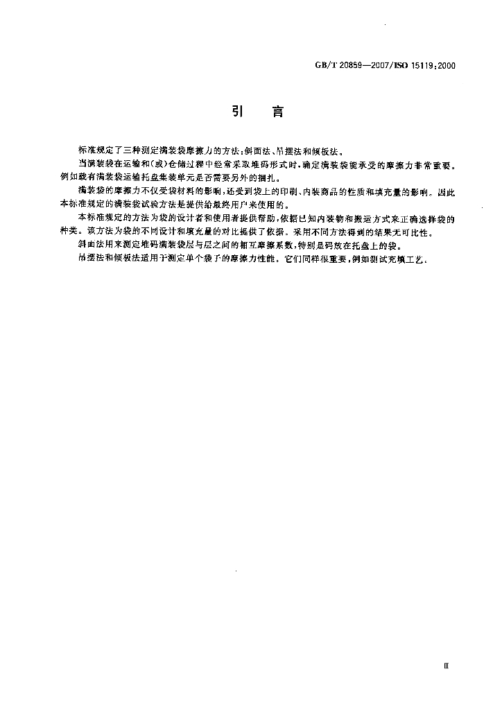 GB/T 20859-2007 标准预览