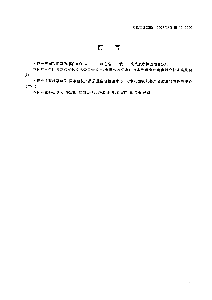GB/T 20859-2007 标准预览