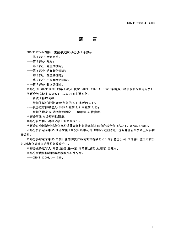 GB/T 12008.4-2009 标准预览