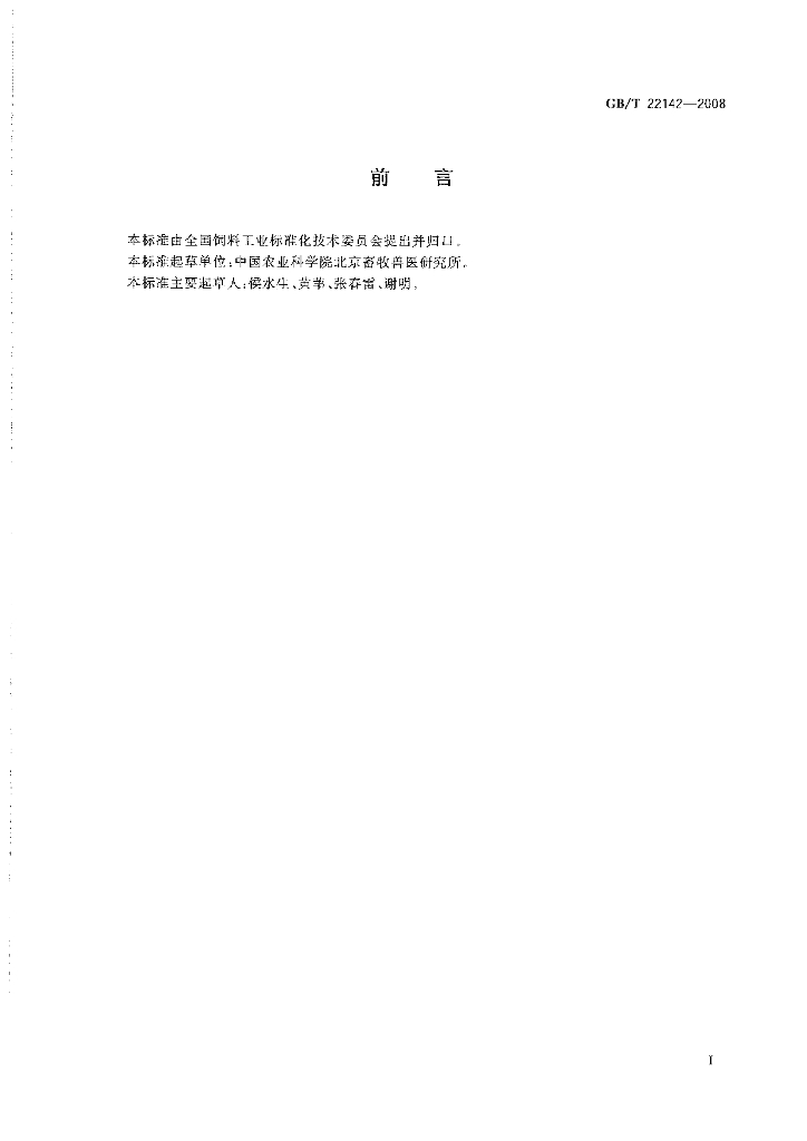 GB/T 22142-2008 标准预览