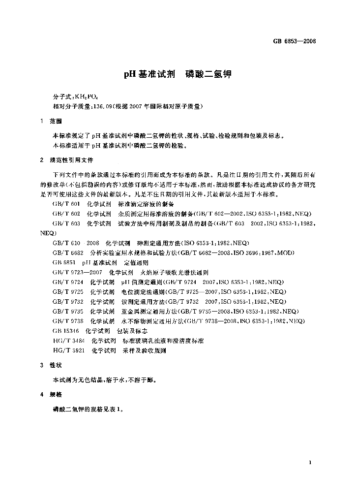 GB 6853-2008 标准预览