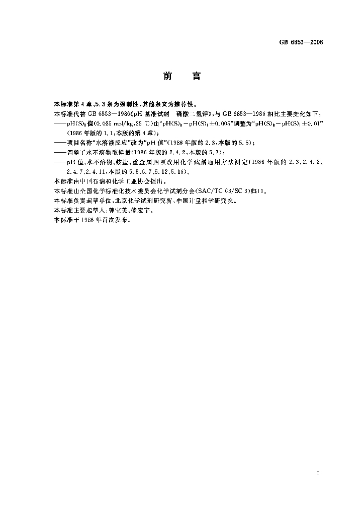 GB 6853-2008 标准预览