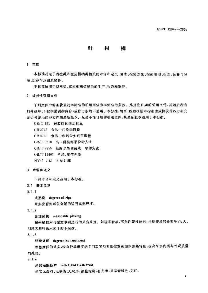 GB/T 12947-2008 标准预览