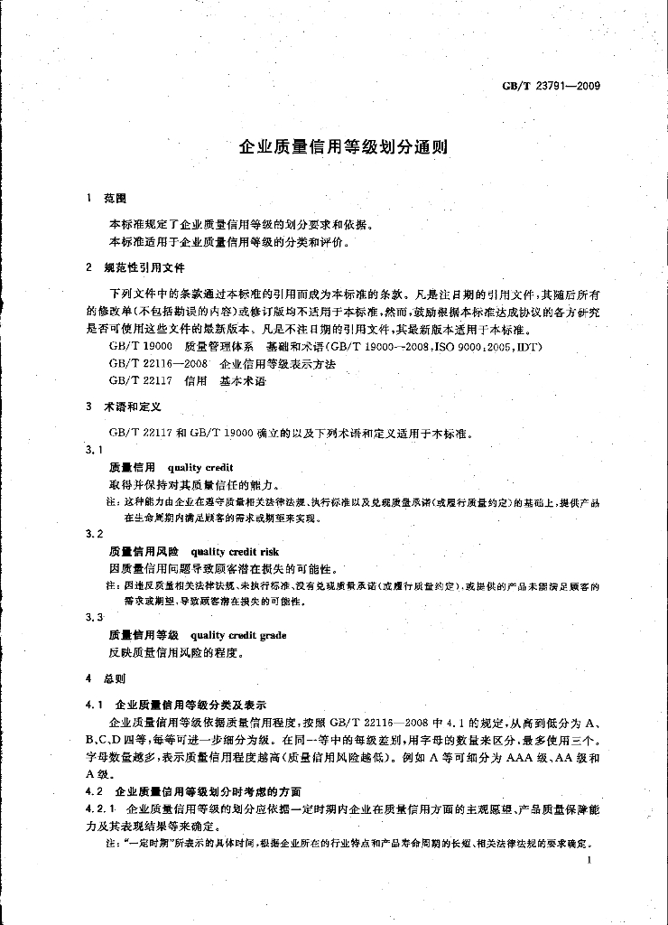 GB/T 23791-2009 标准预览