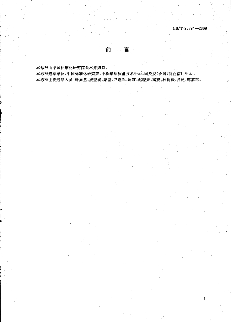 GB/T 23791-2009 标准预览