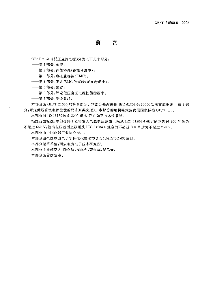 GB/T 21560.6-2008 标准预览