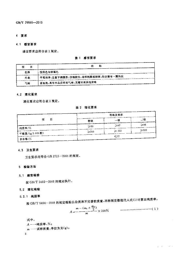 GB/T 29565-2013 标准预览