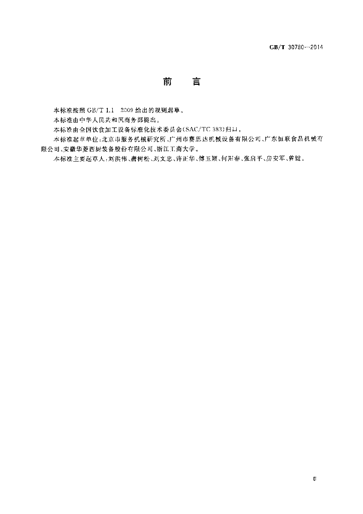 GB/T 30780-2014 标准预览