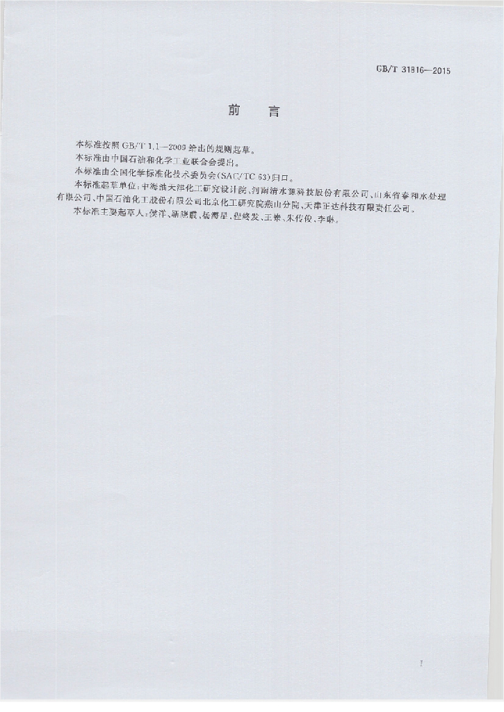 GB/T 31816-2015 标准预览