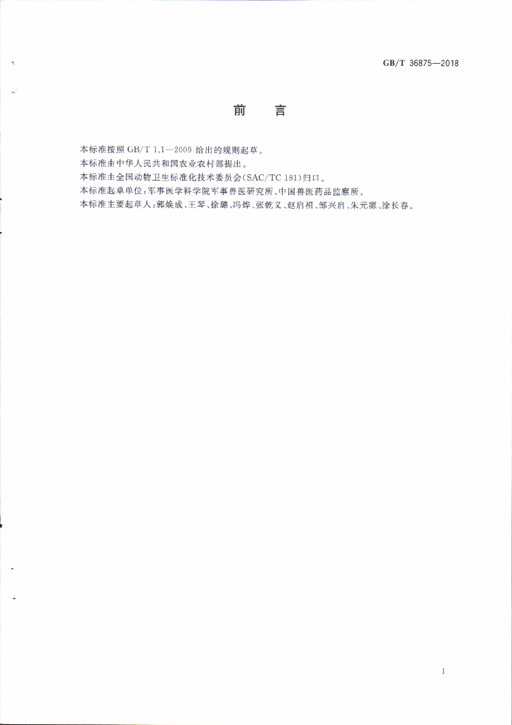 GB/T 36875-2018 标准预览