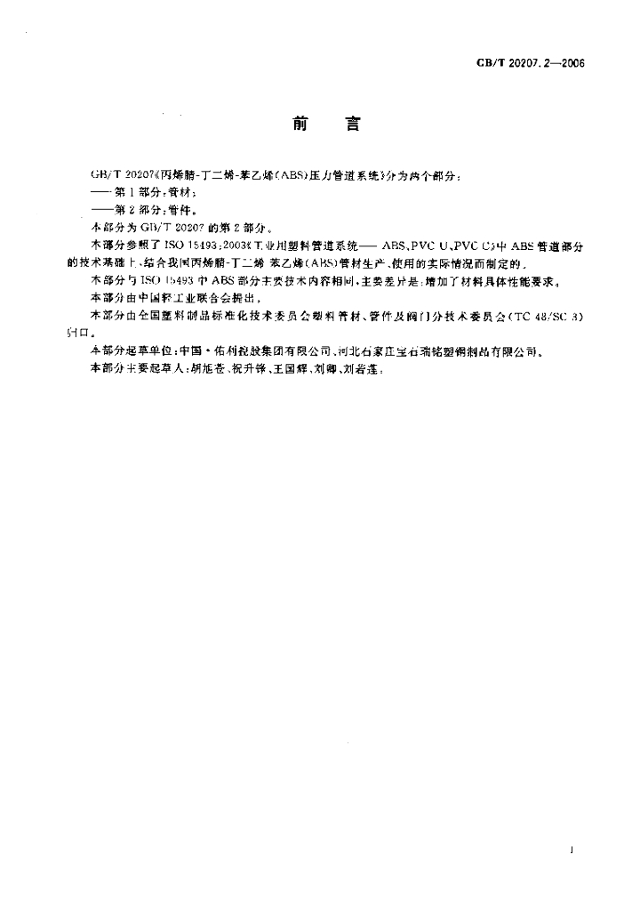 GB/T 20207.2-2006 标准预览
