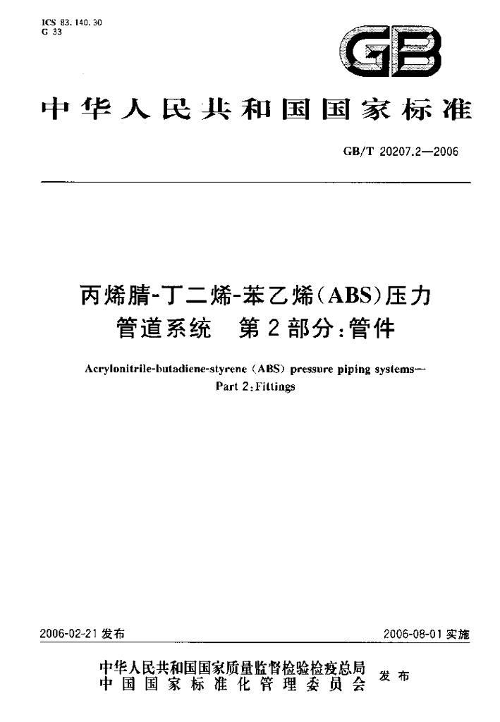 GB/T 20207.2-2006 标准预览