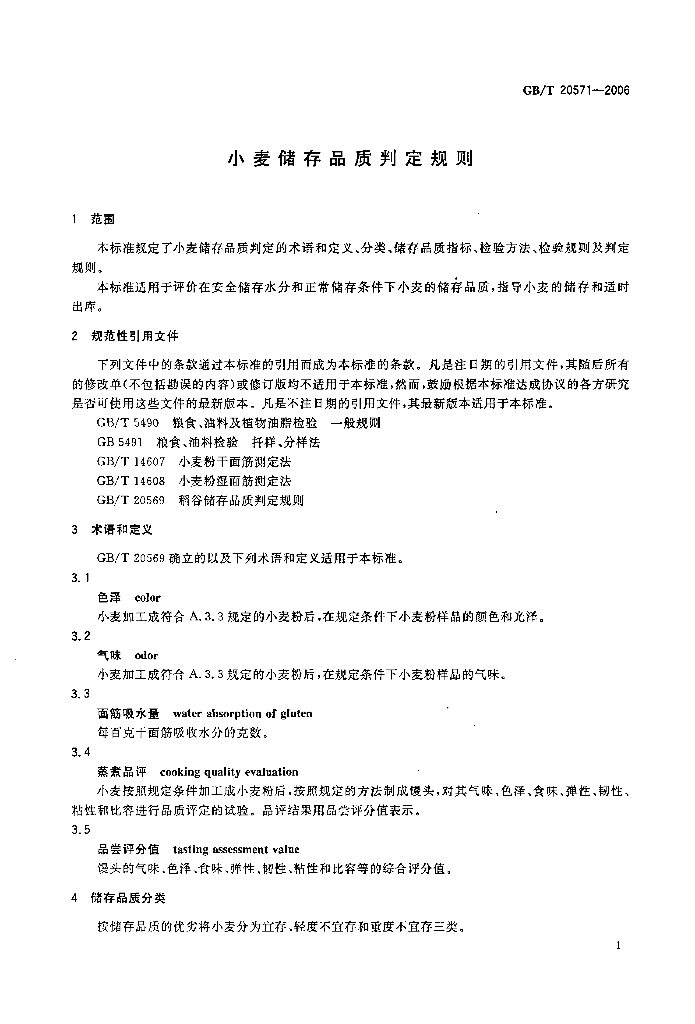 GB/T 20571-2006 标准预览