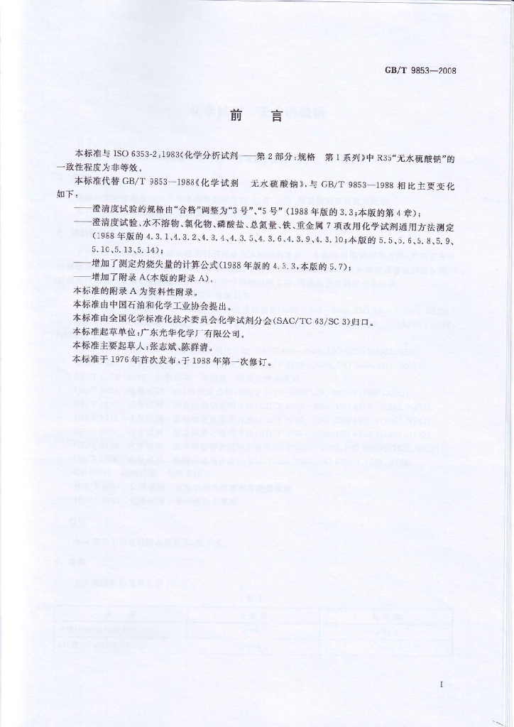 GB/T 9853-2008 标准预览