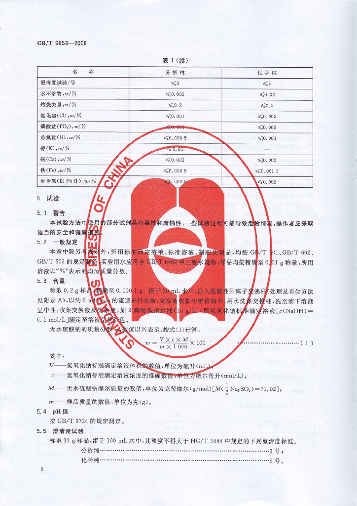 GB/T 9853-2008 标准预览