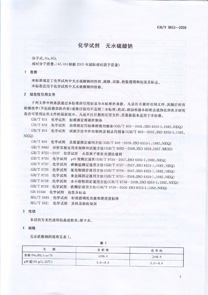 GB/T 9853-2008 标准预览