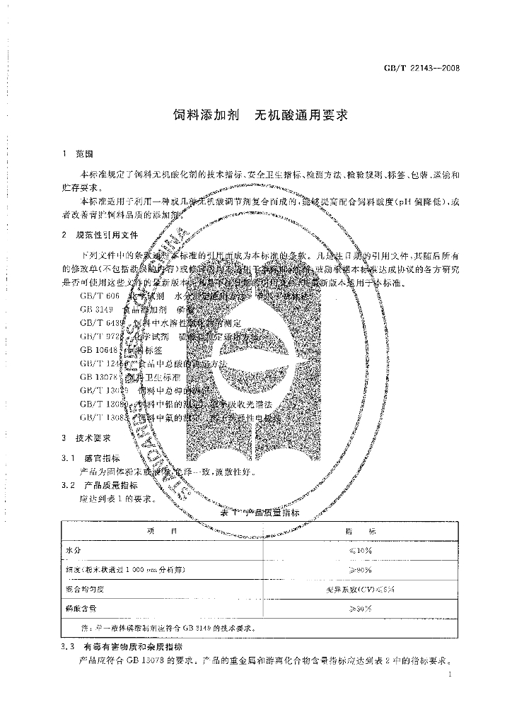 GB/T 22143-2008 标准预览
