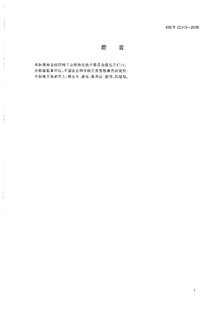 GB/T 22143-2008 标准预览