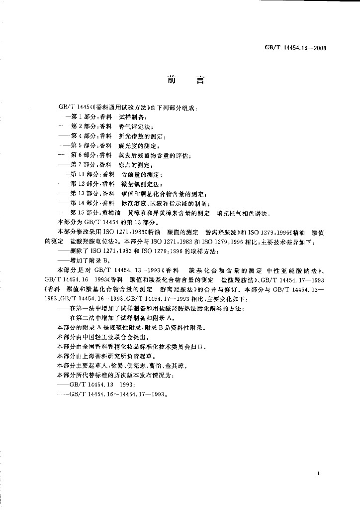 GB/T 14454.13-2008 标准预览