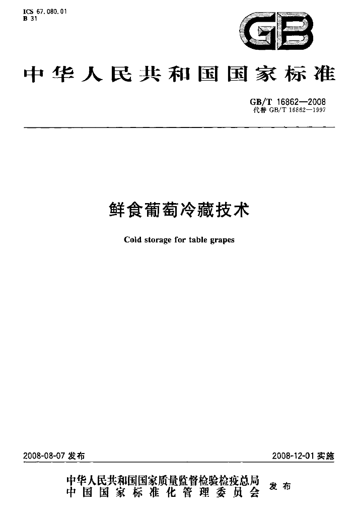 GB/T 16862-2008 标准预览