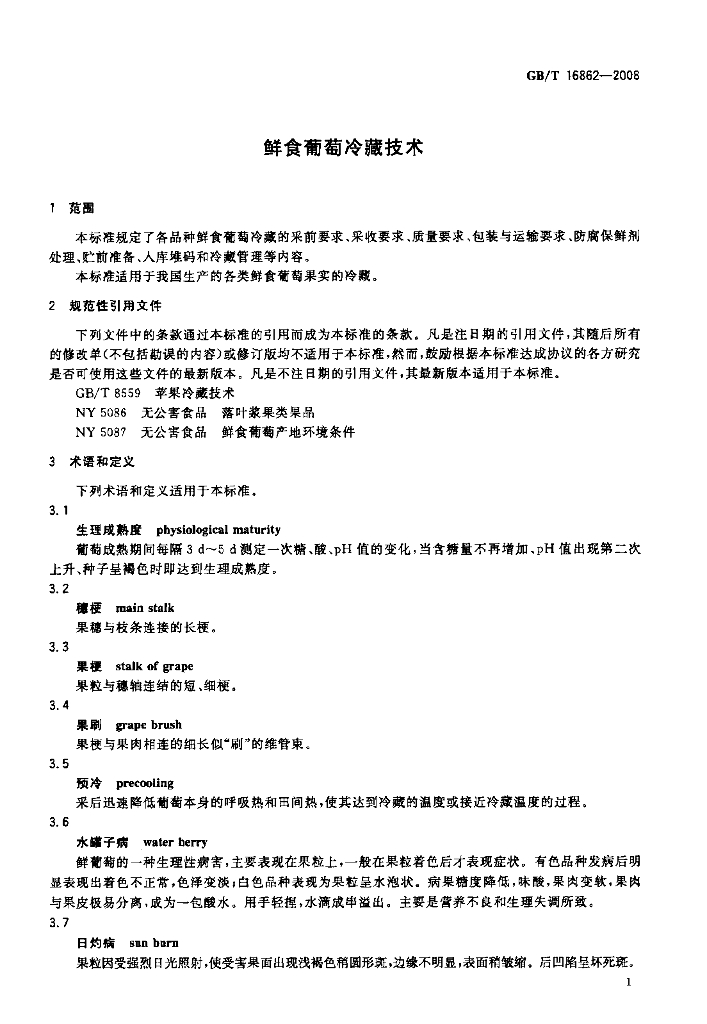 GB/T 16862-2008 标准预览