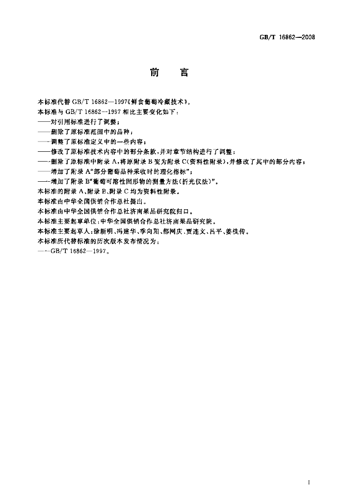 GB/T 16862-2008 标准预览