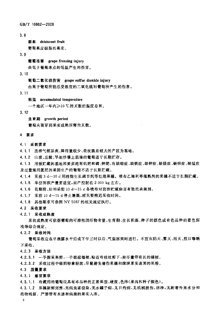 GB/T 16862-2008 标准预览
