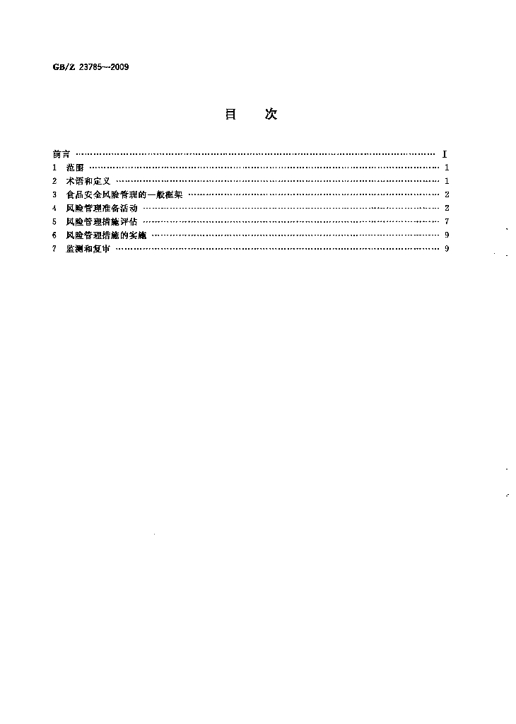 GB/Z 23785-2009 标准预览