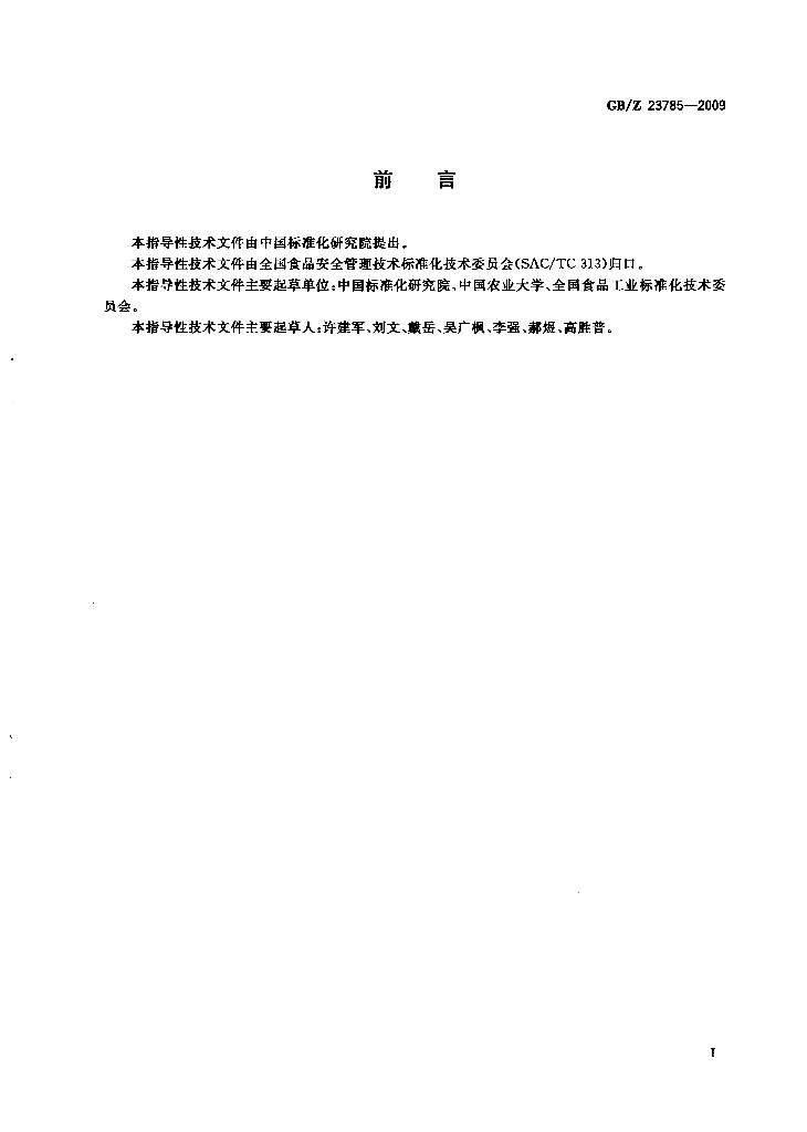 GB/Z 23785-2009 标准预览