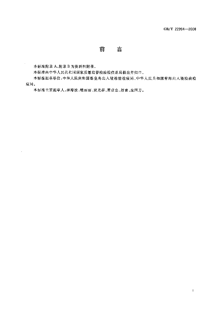 GB/T 22994-2008 标准预览