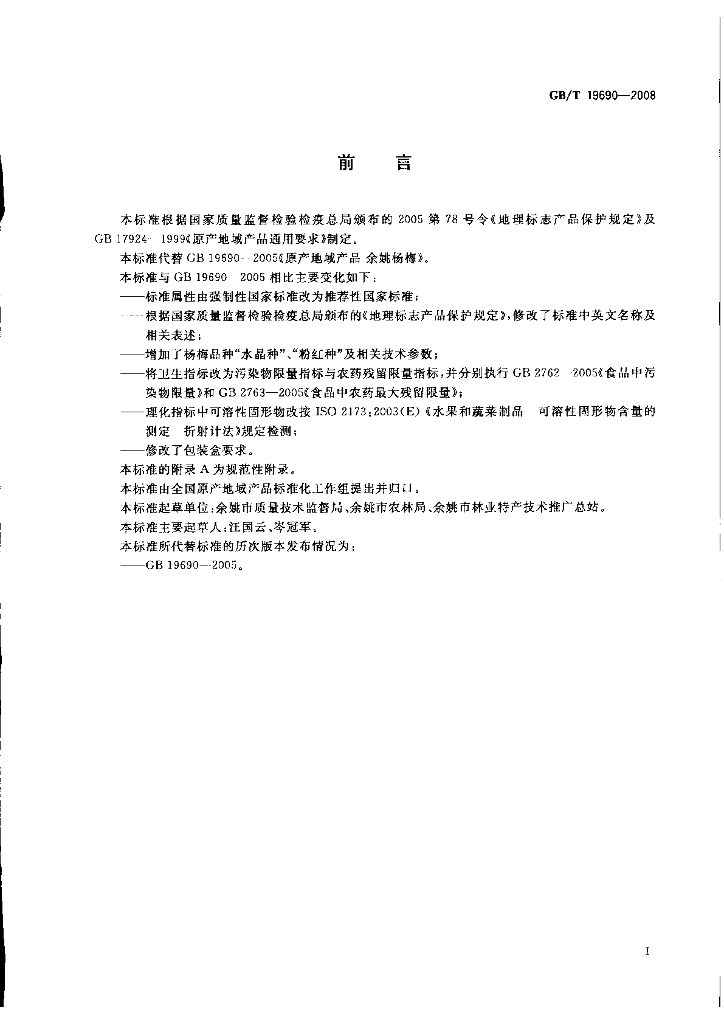 GB/T 19690-2008 标准预览