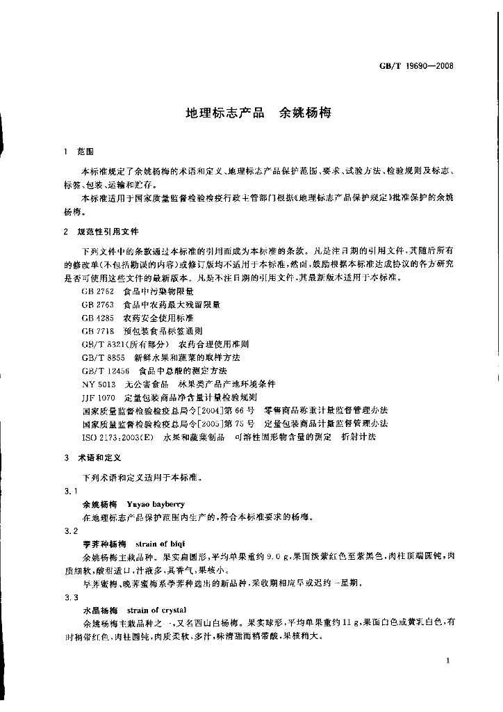 GB/T 19690-2008 标准预览