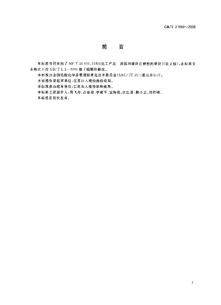 GB/T 21850-2008 标准预览
