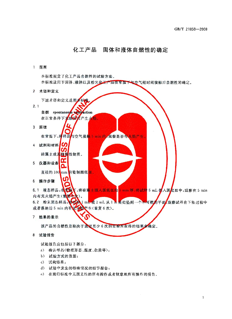 GB/T 21850-2008 标准预览
