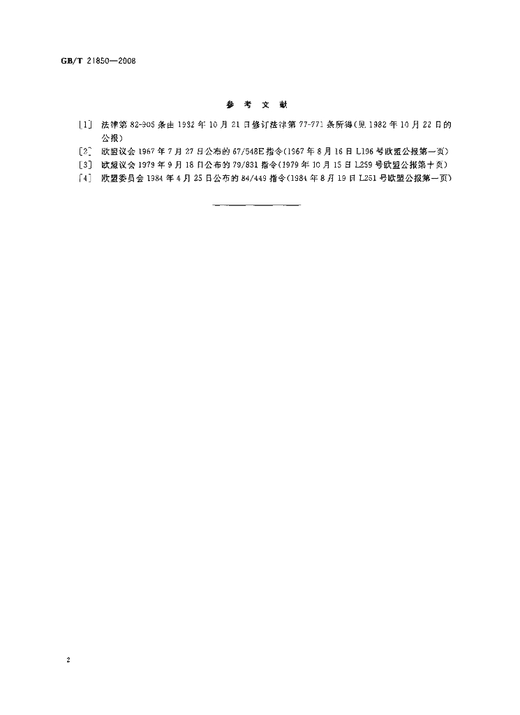 GB/T 21850-2008 标准预览